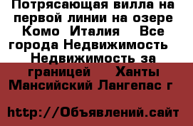 Потрясающая вилла на первой линии на озере Комо (Италия) - Все города Недвижимость » Недвижимость за границей   . Ханты-Мансийский,Лангепас г.